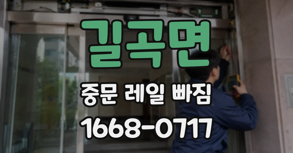 길곡면 중문 레일 빠짐
