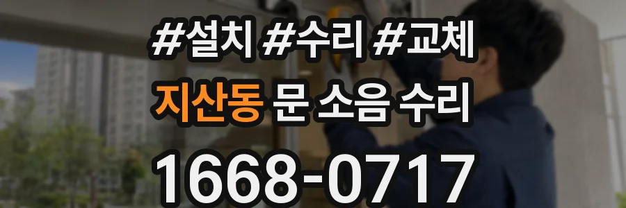 지산동 문 소음 수리