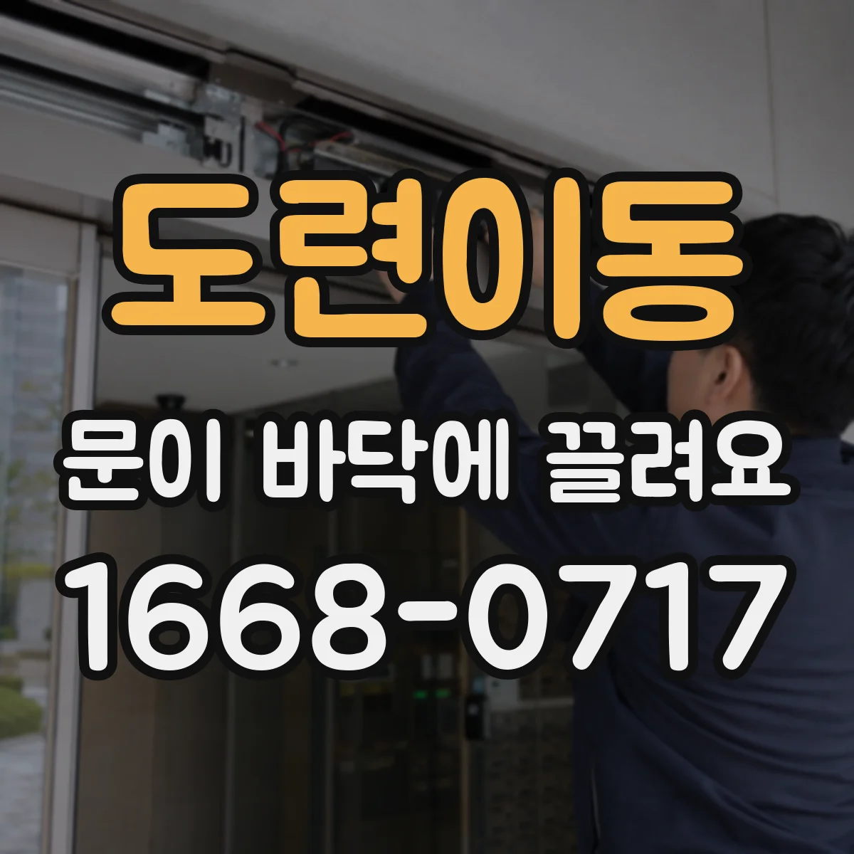 도련이동 문이 바닥에 끌려요