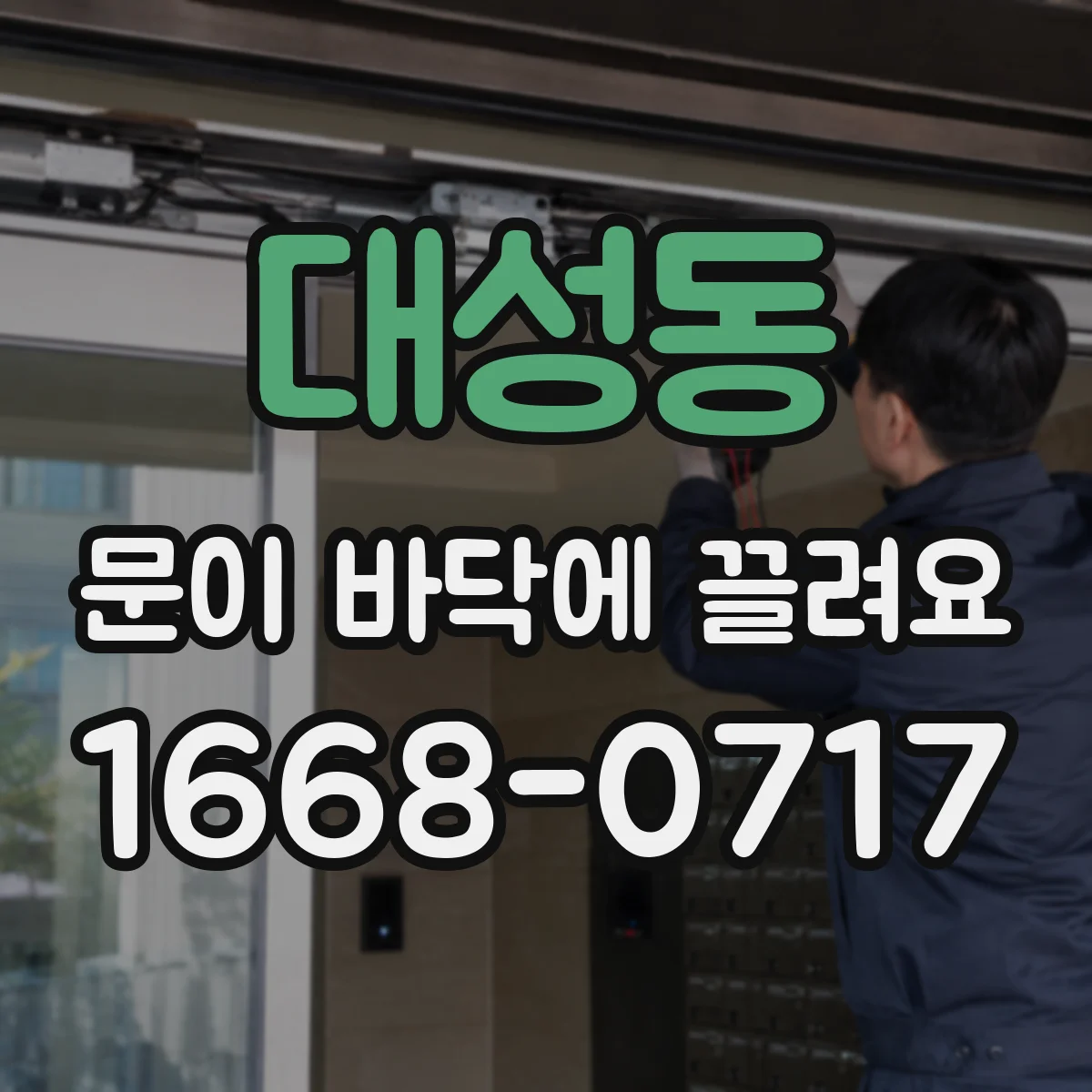 대성동 문이 바닥에 끌려요
