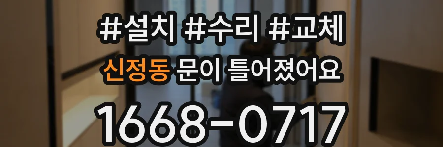 신정동 문이 틀어졌어요
