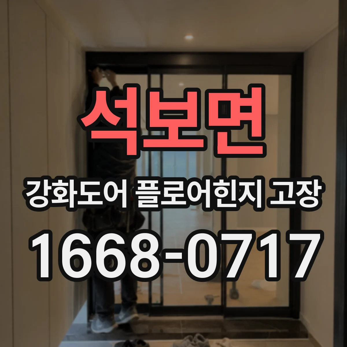석보면 강화도어 플로어힌지 고장