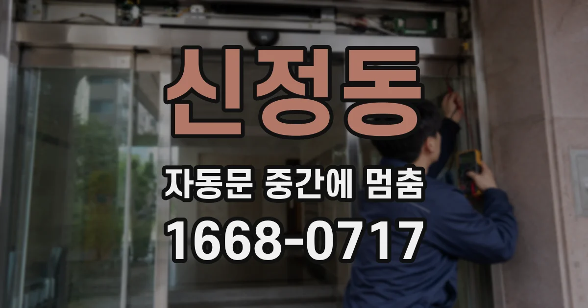 신정동 자동문 중간에 멈춤