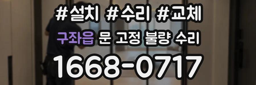 구좌읍 문 고정 불량 수리
