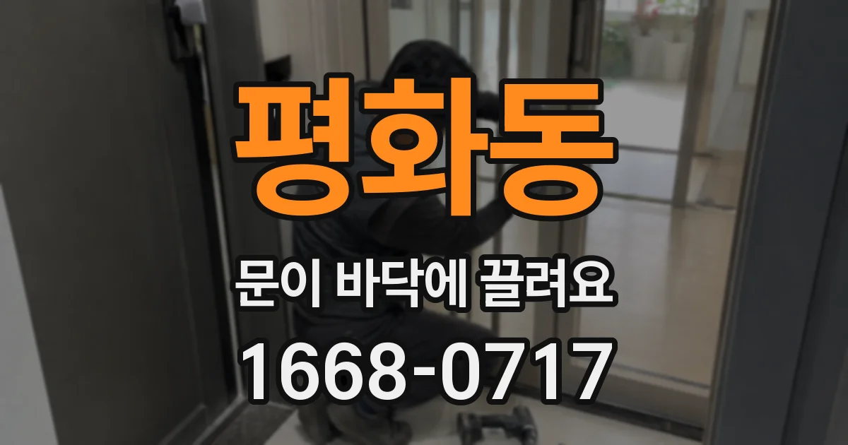 평화동 문이 바닥에 끌려요