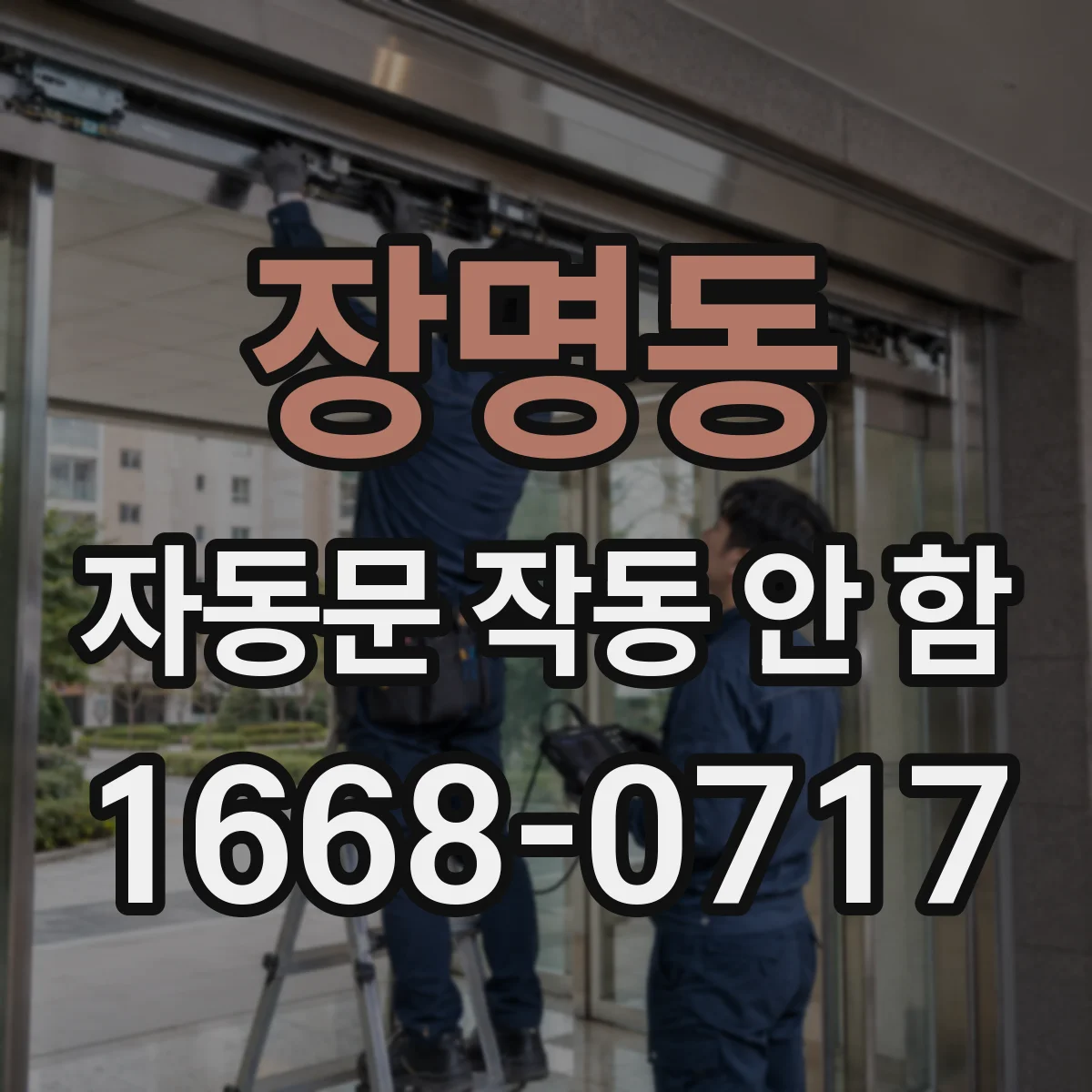 장명동 자동문 작동 안 함
