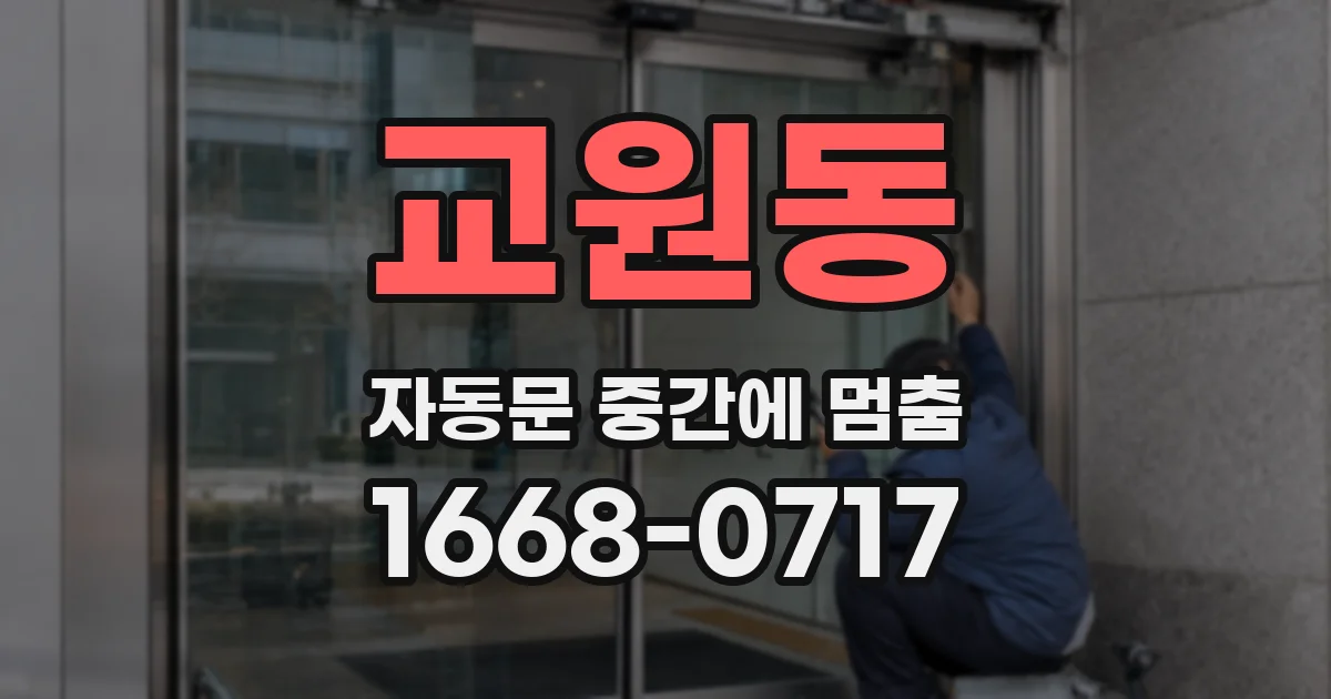 교원동 자동문 중간에 멈춤