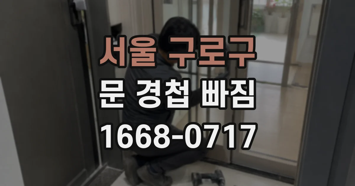 서울 구로구 문 경첩 빠짐