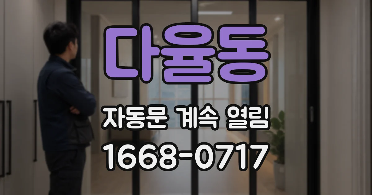 다율동 자동문 계속 열림