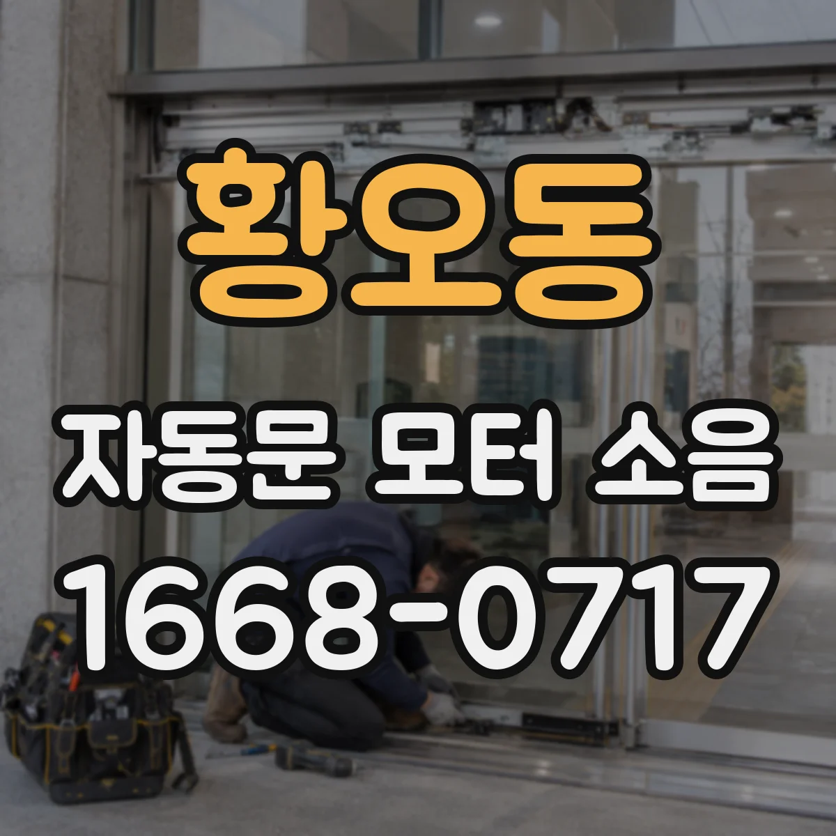 황오동 자동문 모터 소음