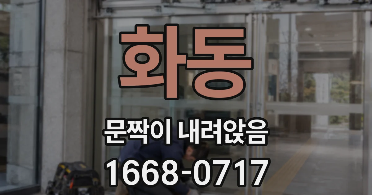 화동 문짝이 내려앉음
