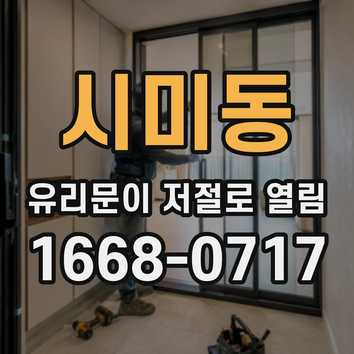시미동 유리문이 저절로 열림