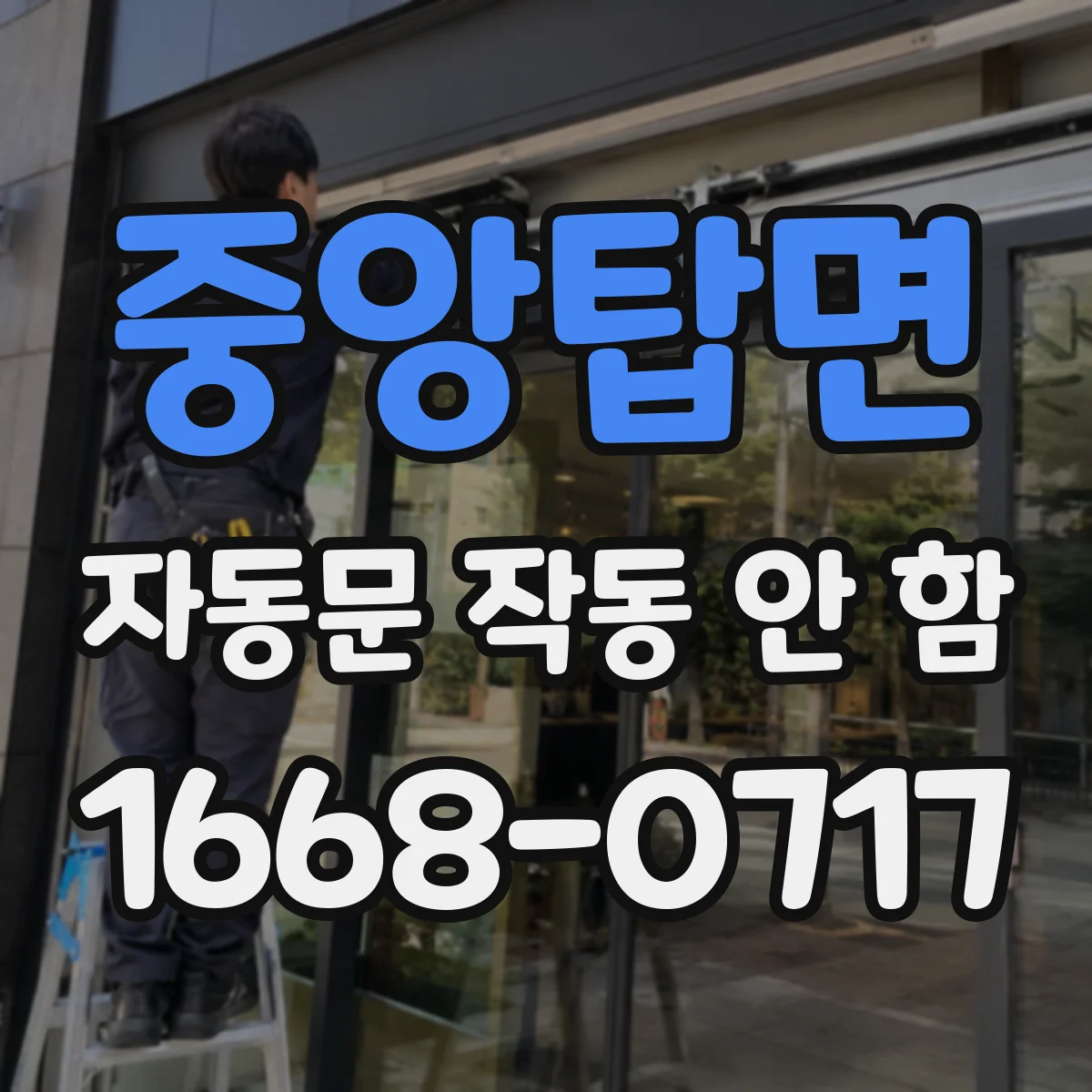 중앙탑면 자동문 작동 안 함