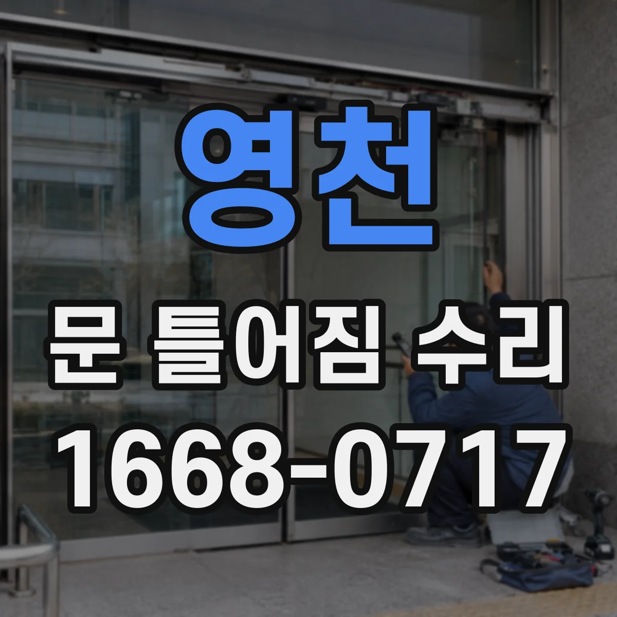 영천 문 틀어짐 수리