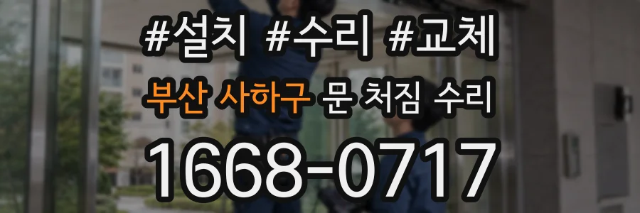 부산 사하구 문 처짐 수리