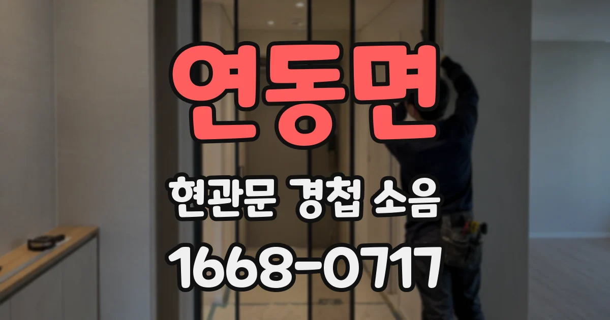 연동면 현관문 경첩 소음