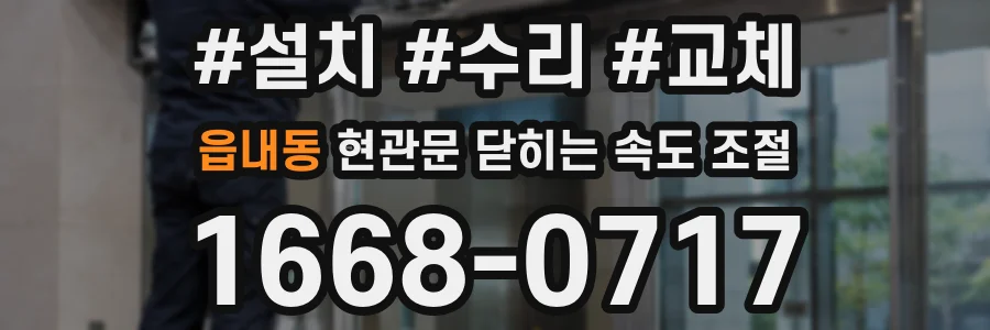 읍내동 현관문 닫히는 속도 조절