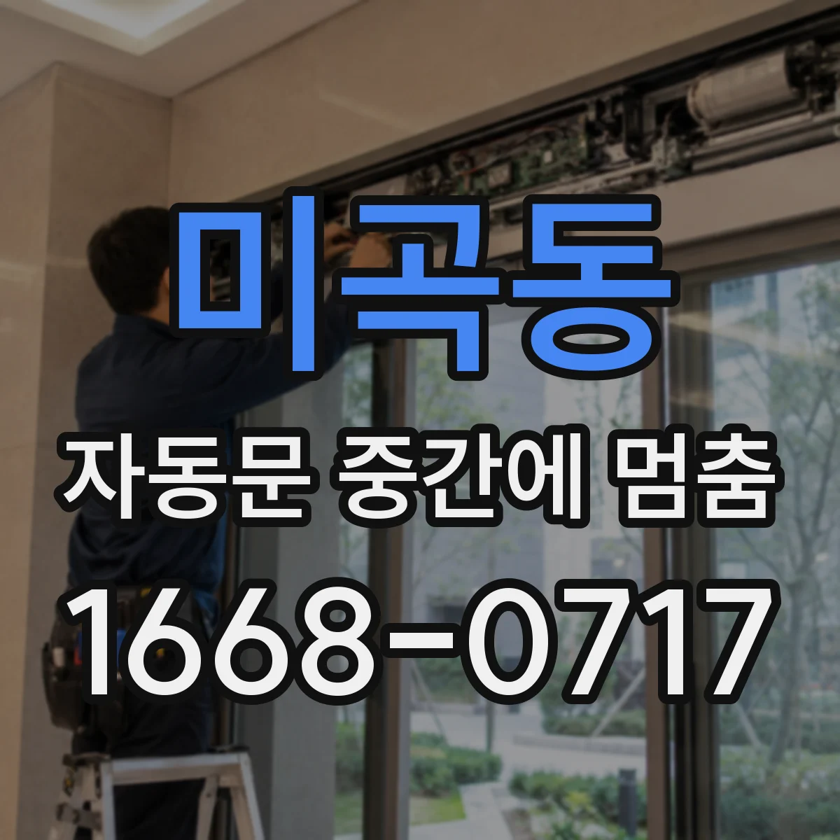 미곡동 자동문 중간에 멈춤