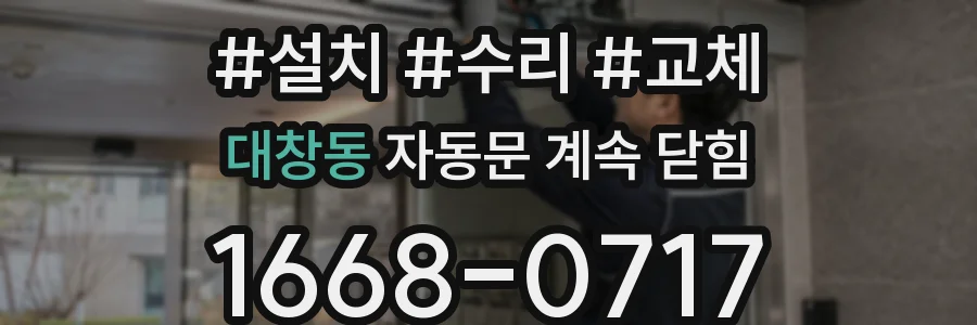대창동 자동문 계속 닫힘