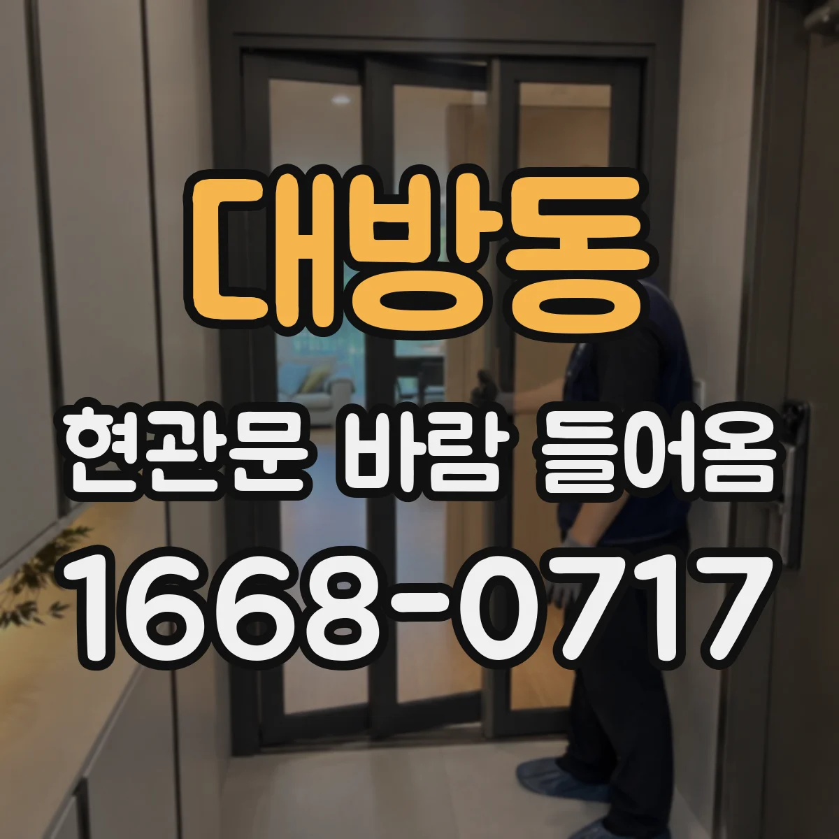 대방동 현관문 바람 들어옴
