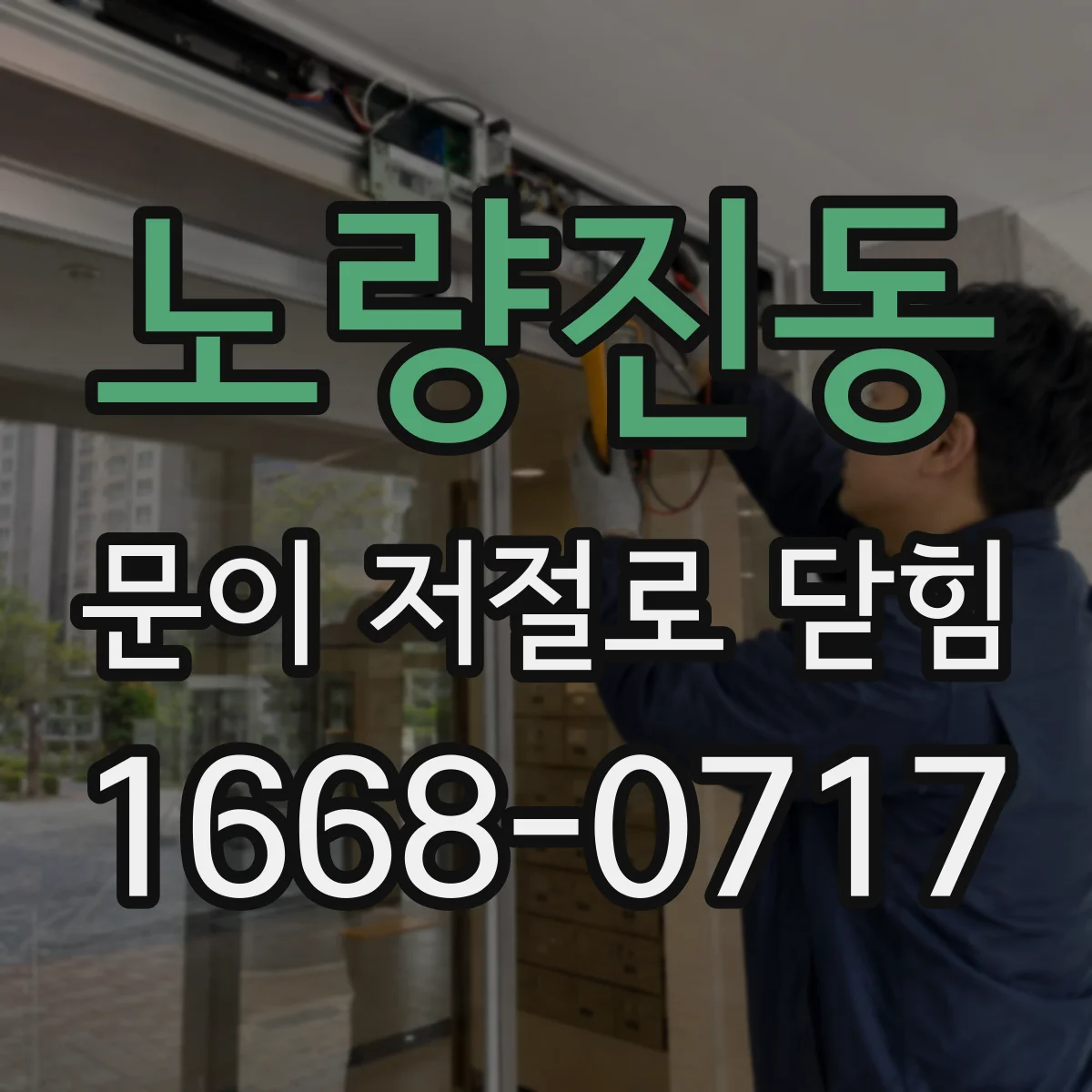 노량진동 문이 저절로 닫힘