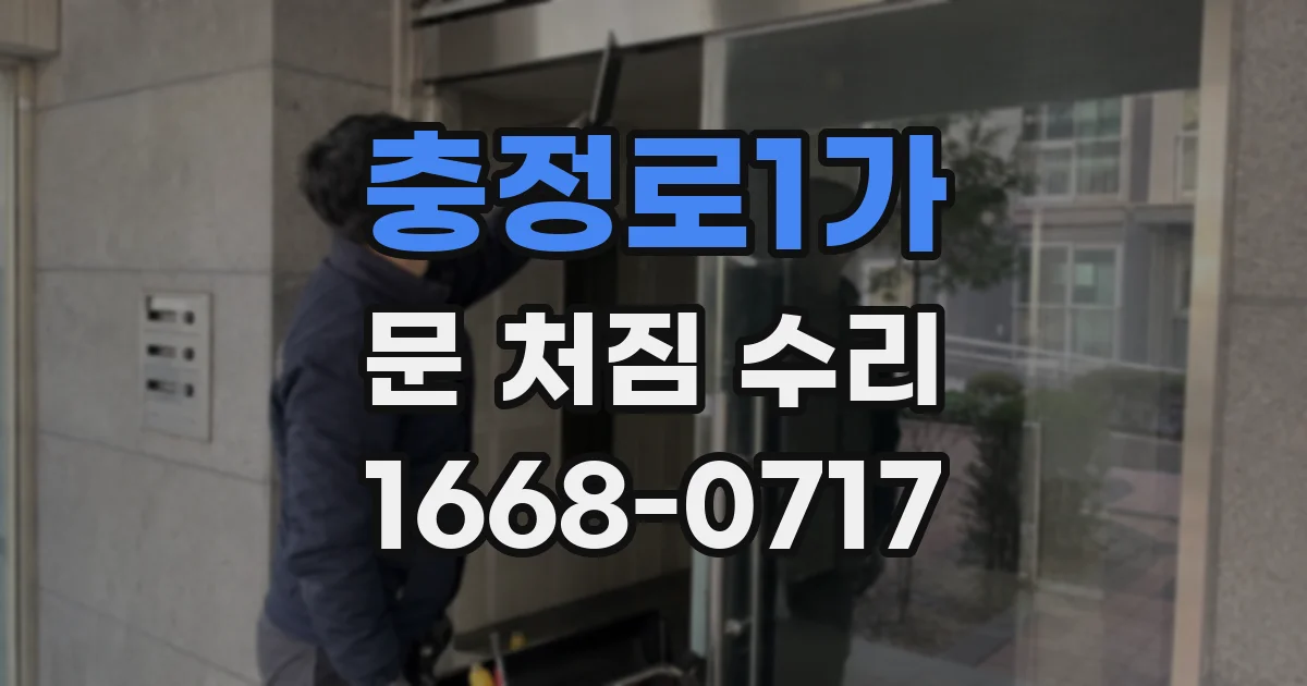 충정로1가 문 처짐 수리