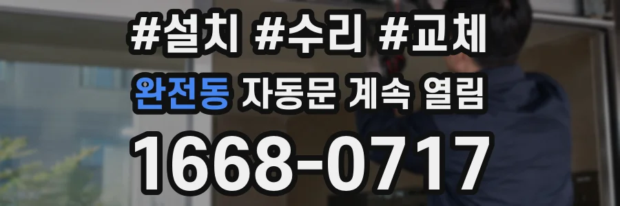 완전동 자동문 계속 열림