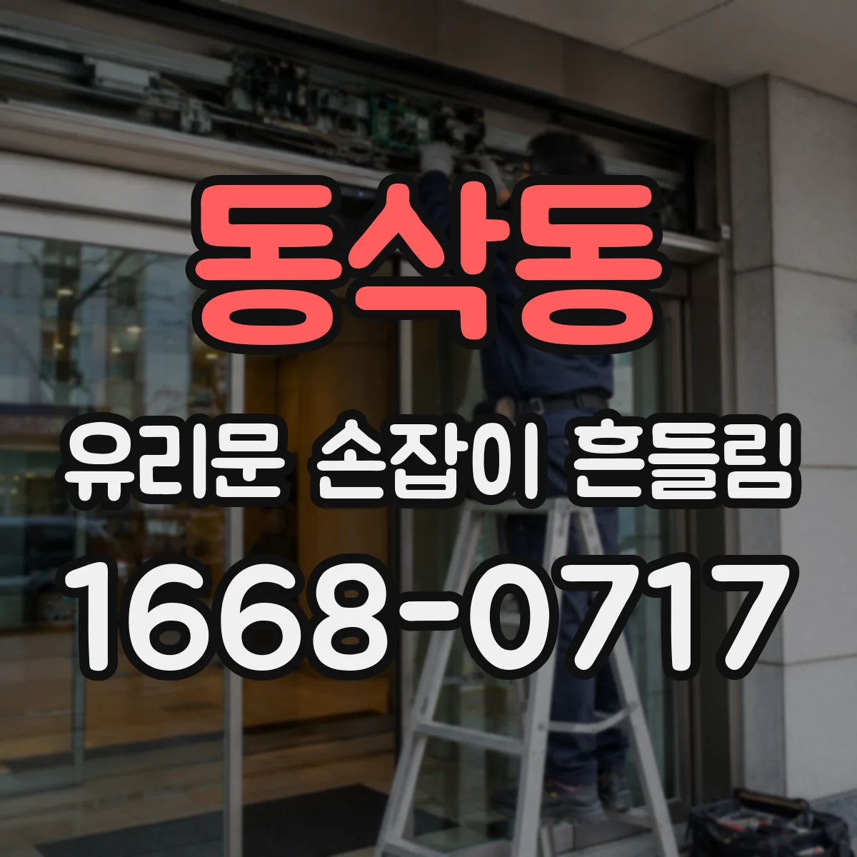 동삭동 유리문 손잡이 흔들림