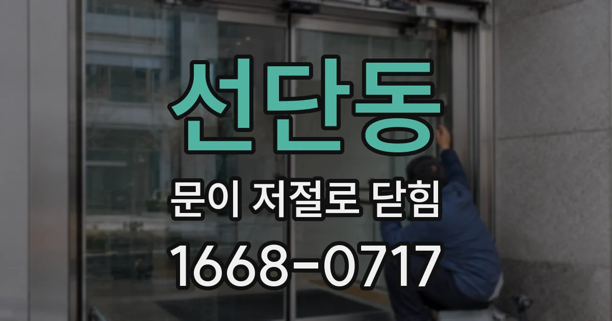 선단동 문이 저절로 닫힘