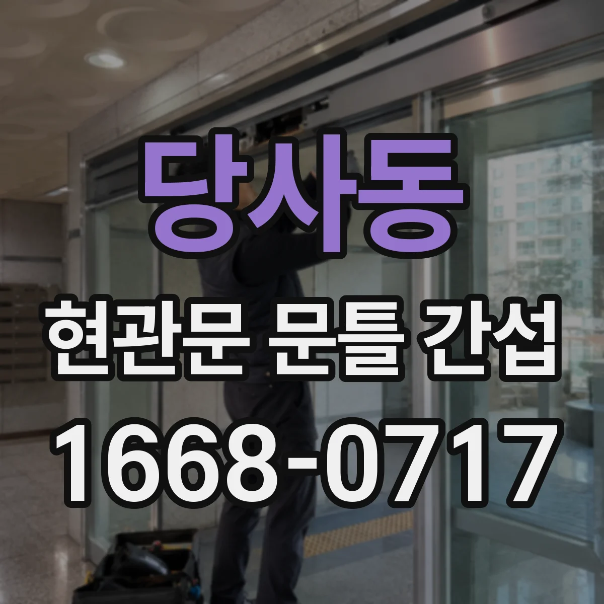 당사동 현관문 문틀 간섭