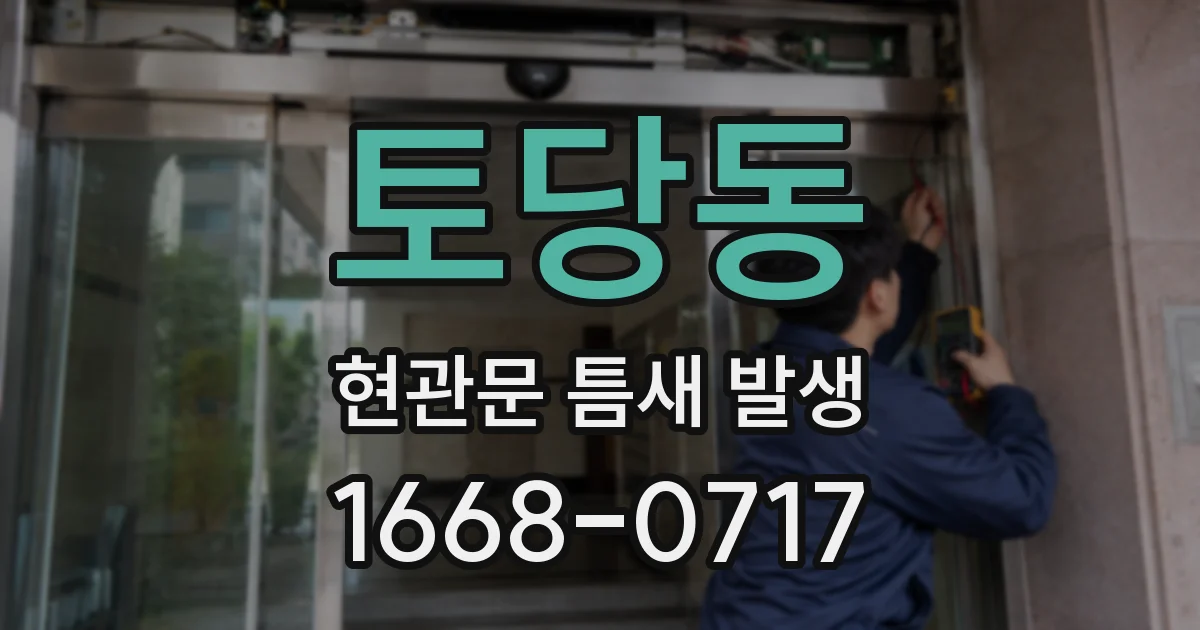 토당동 현관문 틈새 발생