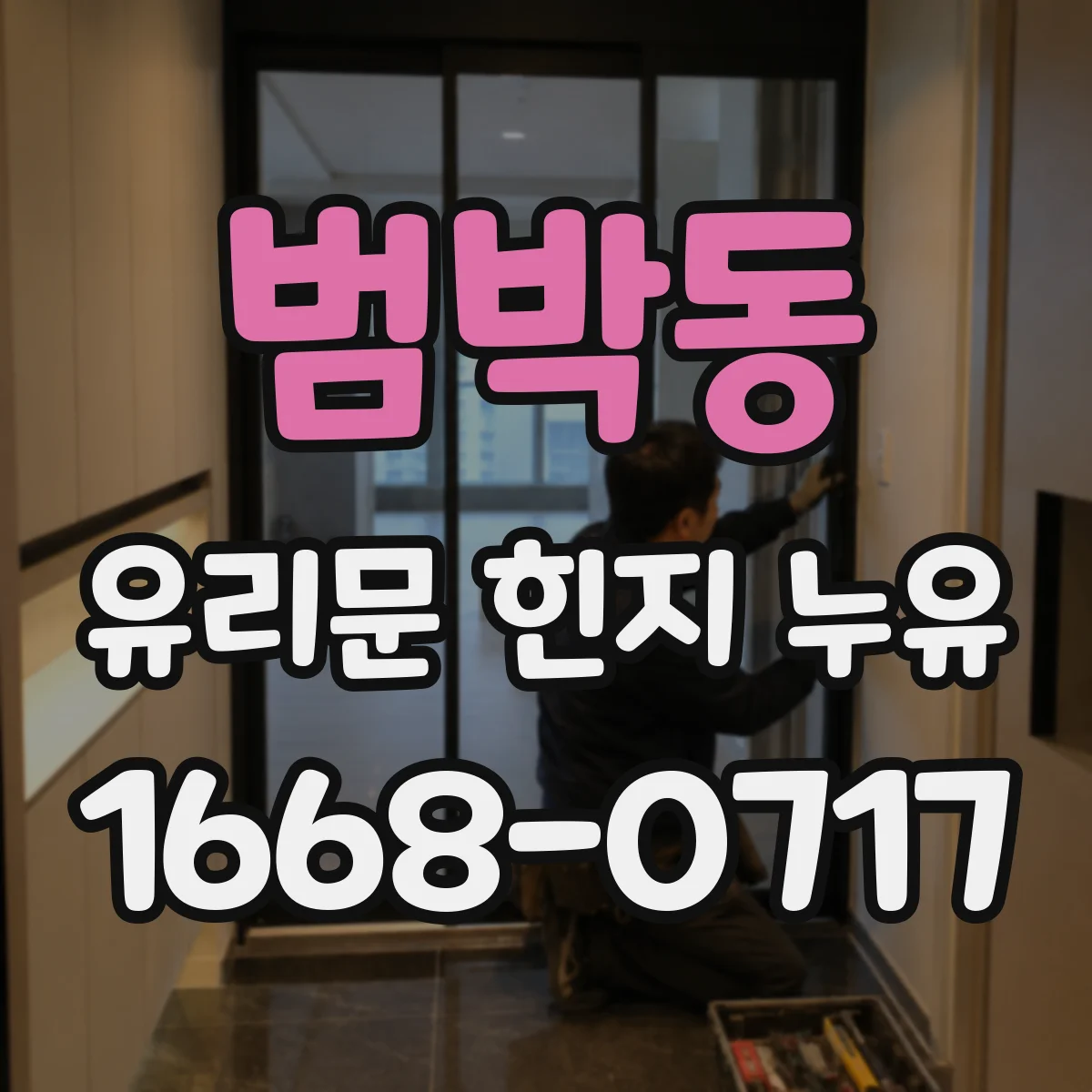 범박동 유리문 힌지 누유