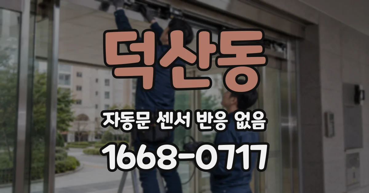 덕산동 자동문 센서 반응 없음