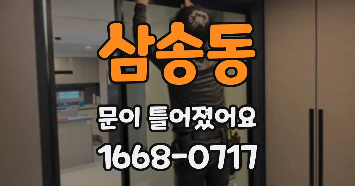 삼송동 문이 틀어졌어요