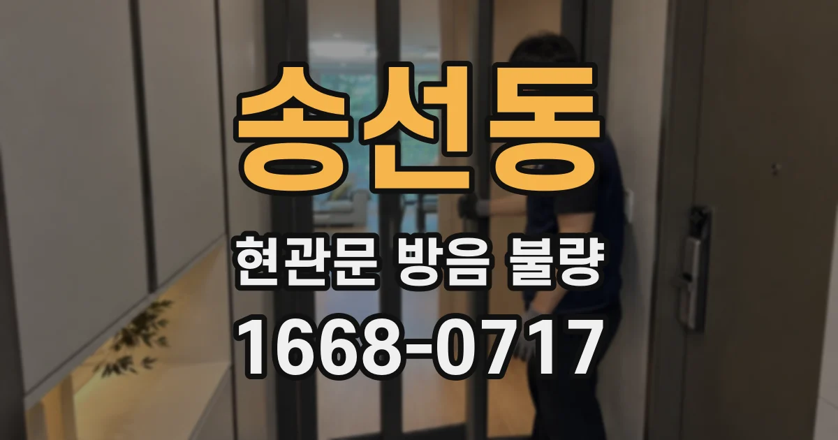 송선동 현관문 방음 불량