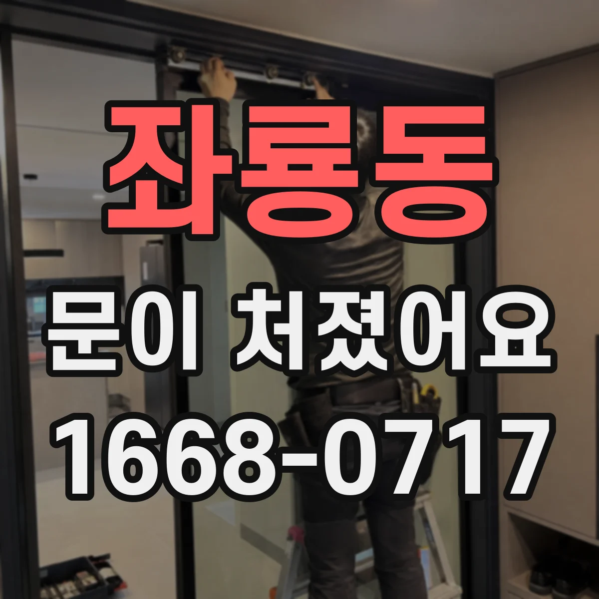 좌룡동 문이 처졌어요