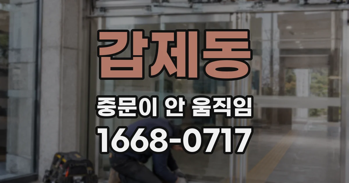 갑제동 중문이 안 움직임