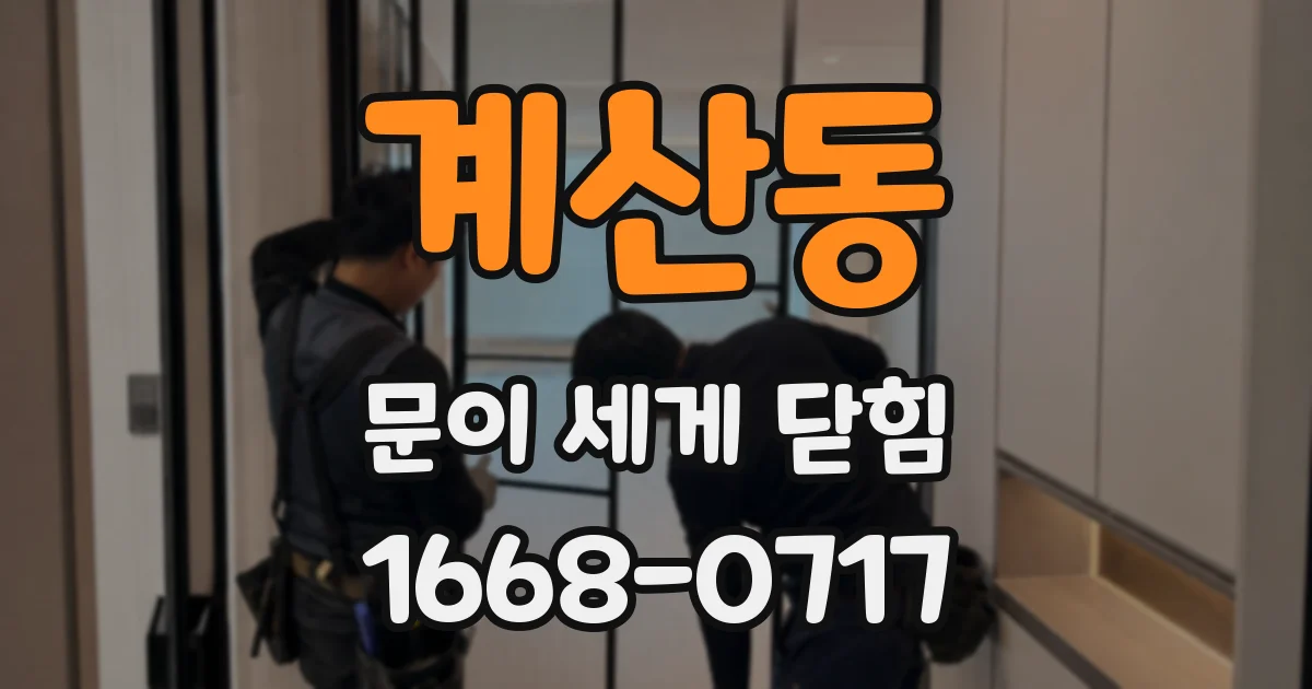 계산동 문이 세게 닫힘