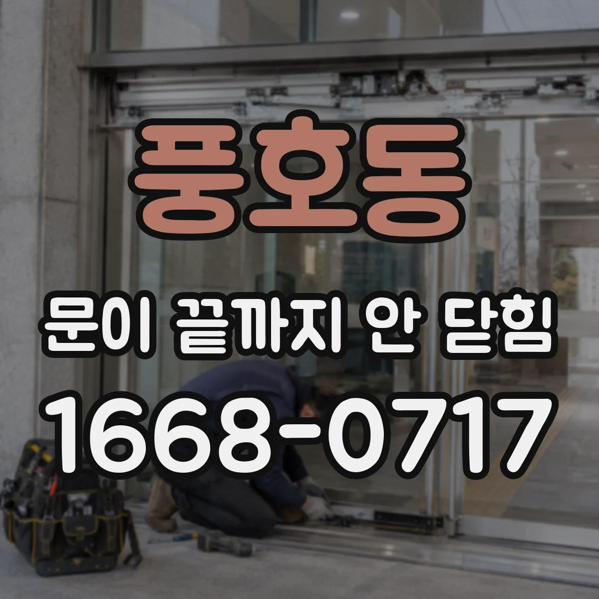 풍호동 문이 끝까지 안 닫힘