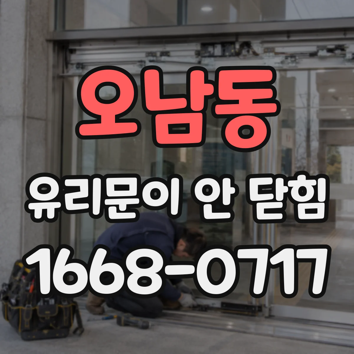 오남동 유리문이 안 닫힘