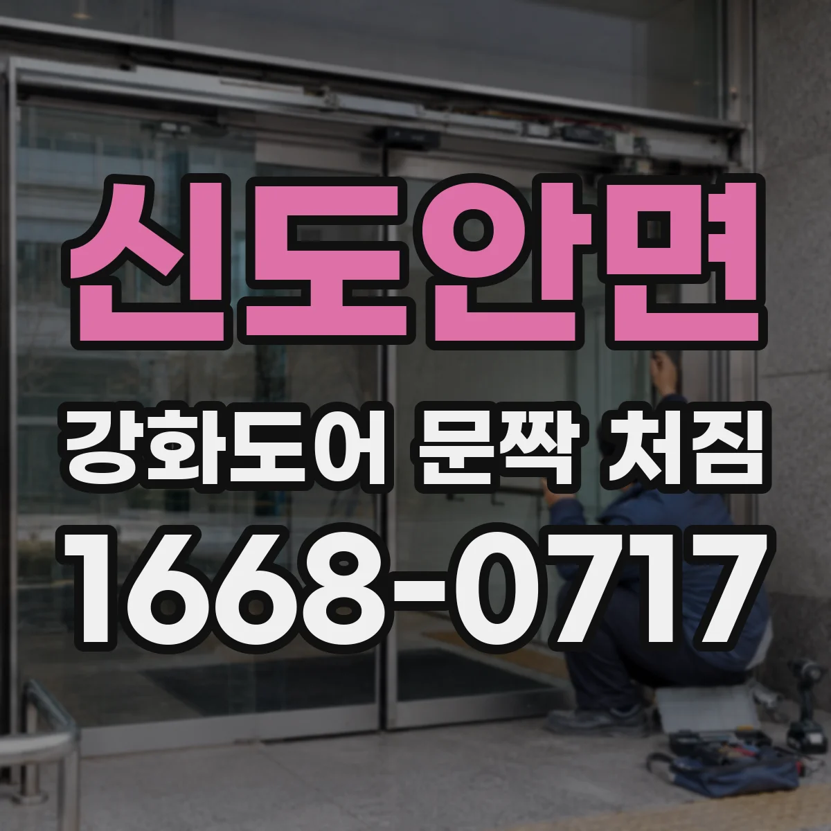 신도안면 강화도어 문짝 처짐