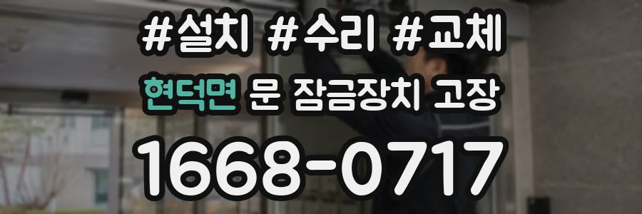 현덕면 문 잠금장치 고장