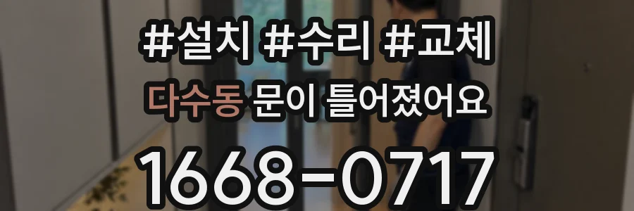다수동 문이 틀어졌어요