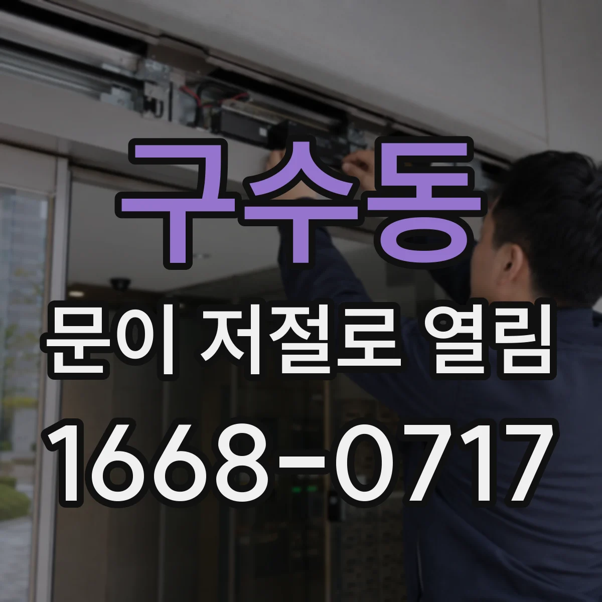 구수동 문이 저절로 열림