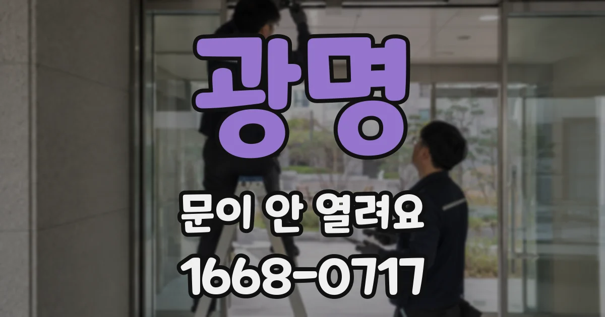 광명 문이 안 열려요