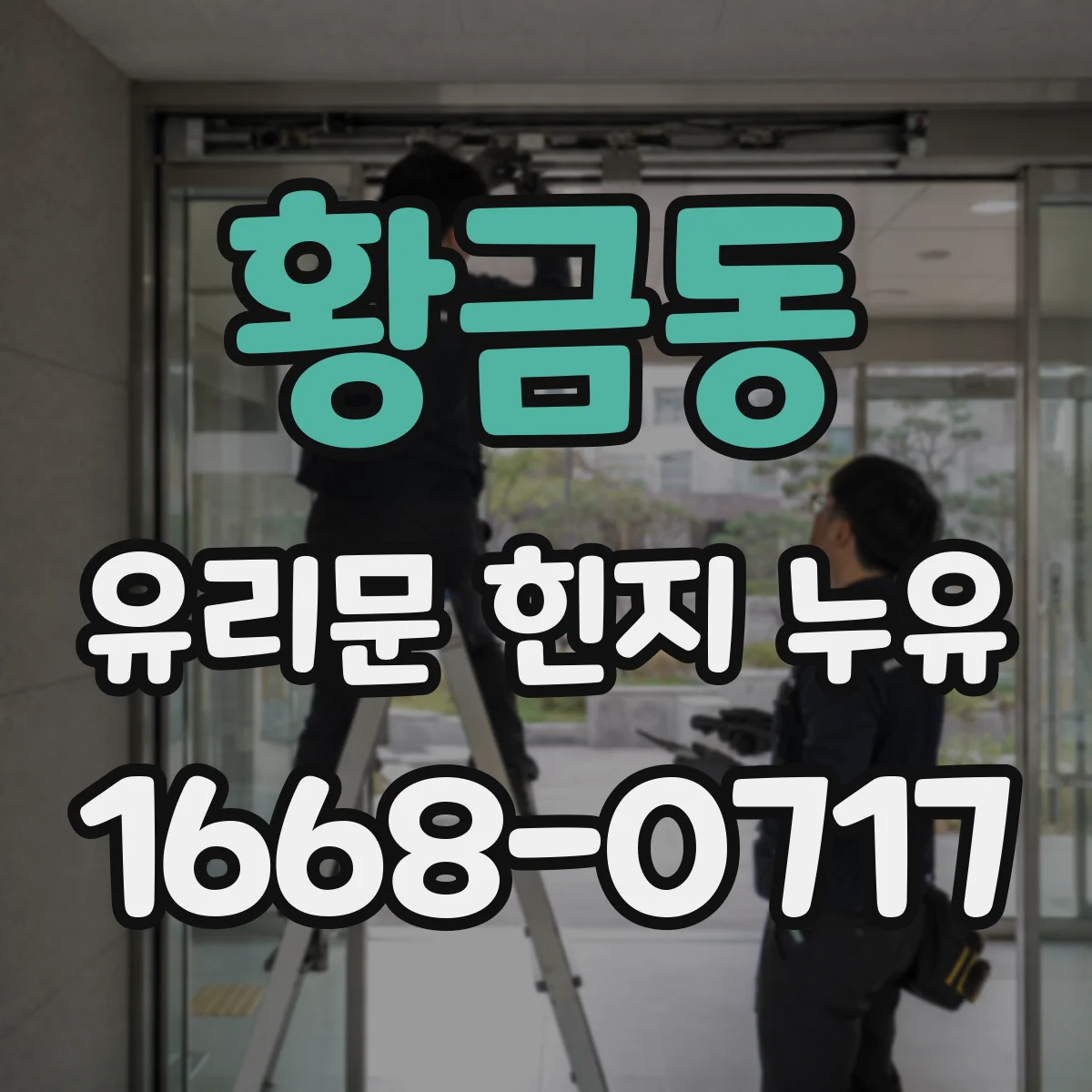 황금동 유리문 힌지 누유