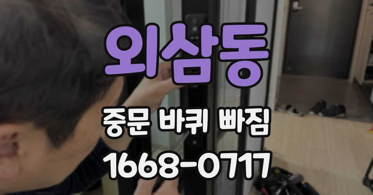 외삼동 중문 바퀴 빠짐