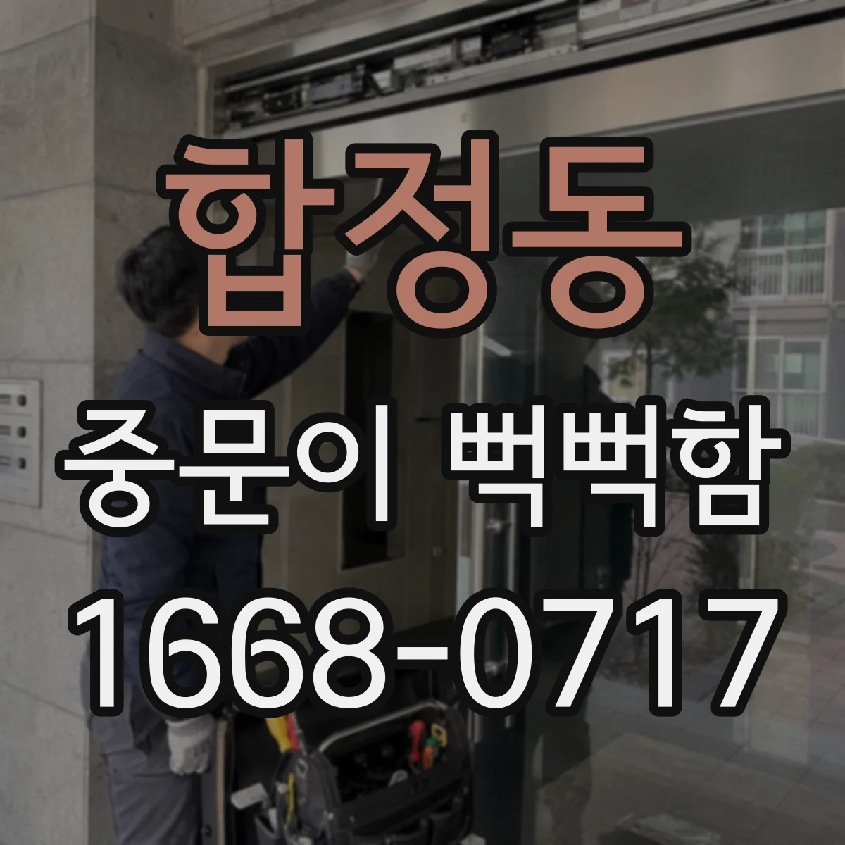 합정동 중문이 뻑뻑함