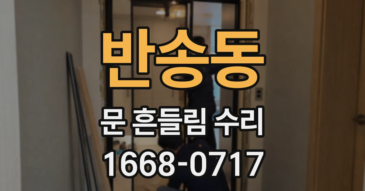 반송동 문 흔들림 수리