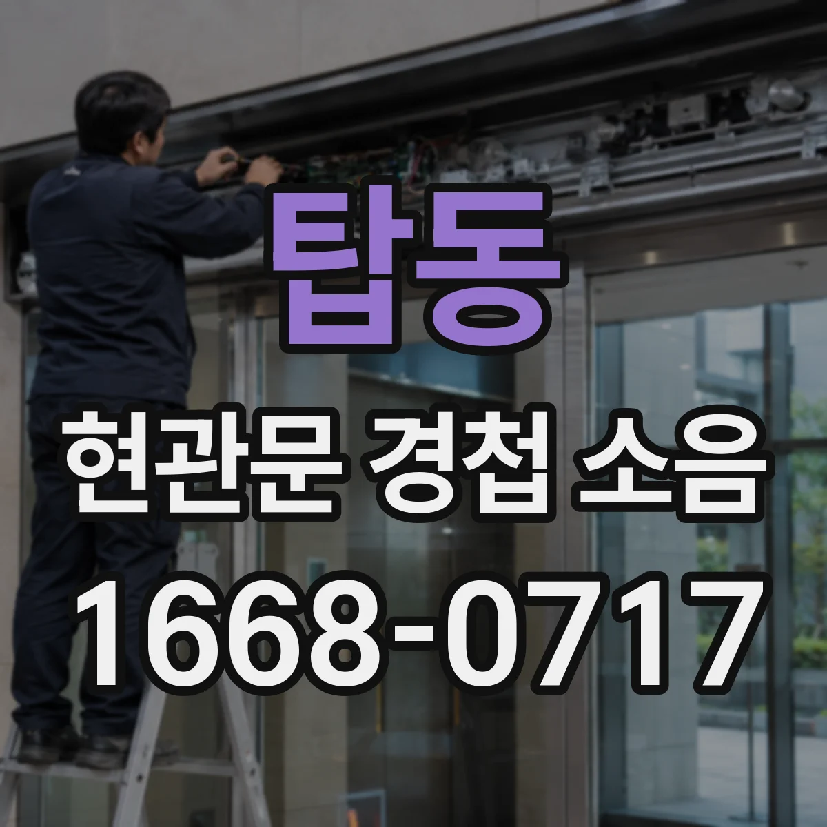 탑동 현관문 경첩 소음
